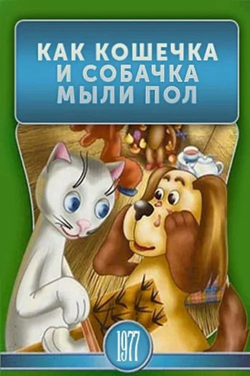 Как кошечка и собачка мыли пол постер
