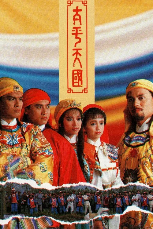 太平天國 постер
