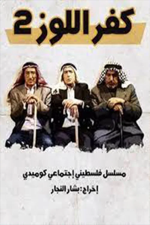كفر اللوز постер