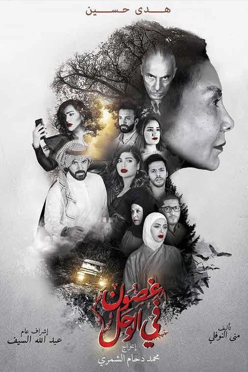غصون في الوحل постер