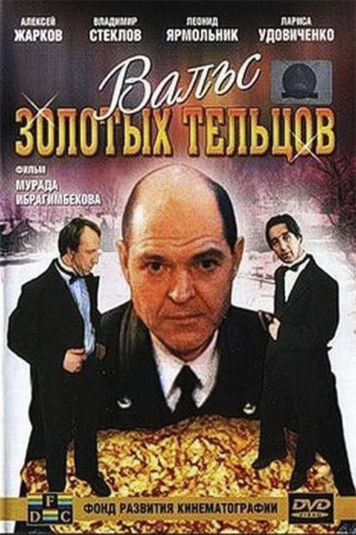 Вальс золотых тельцов постер