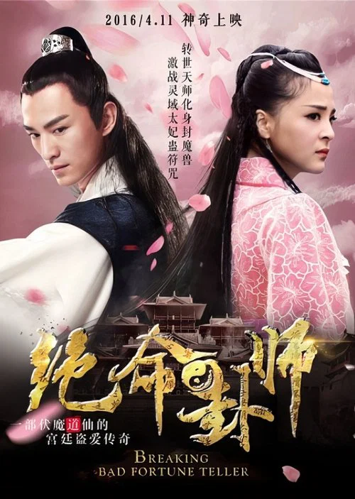 绝命卦师 постер