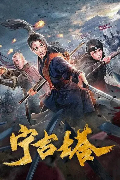 宁古塔 постер