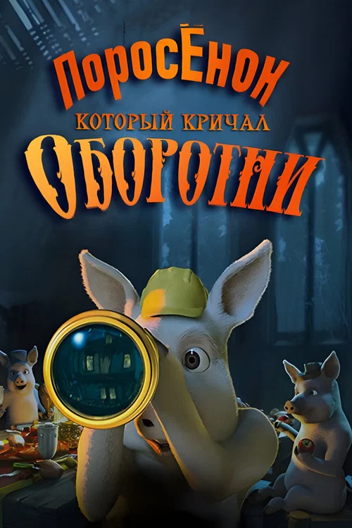 Шрэк: Поросёнок, который кричал Оборотни! постер