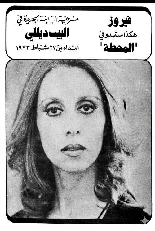 المحطة постер