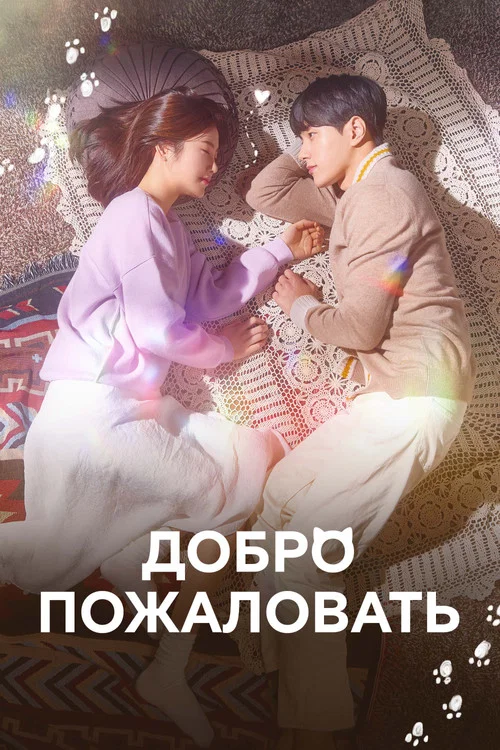 Добро пожаловать постер