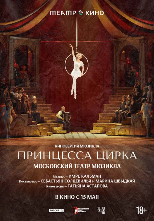 Театр в кино: Принцесса цирка постер