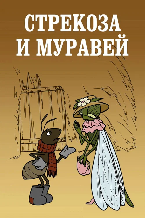 Стрекоза и муравей постер