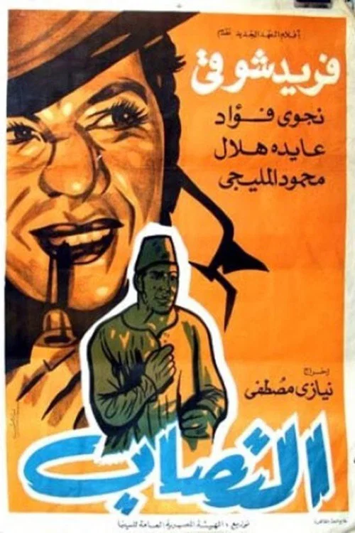 النصاب постер