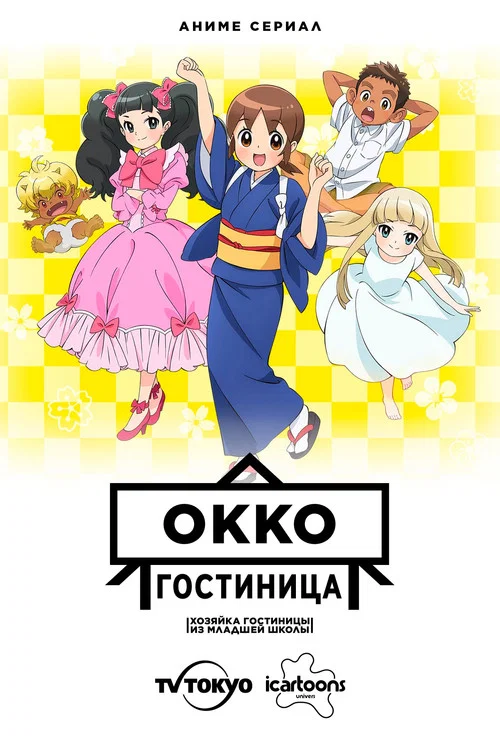 Гостиница Окко постер