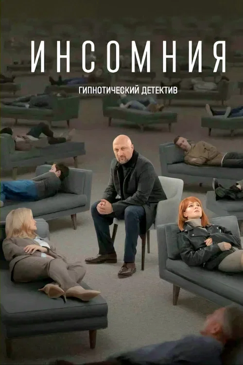 Инсомния постер