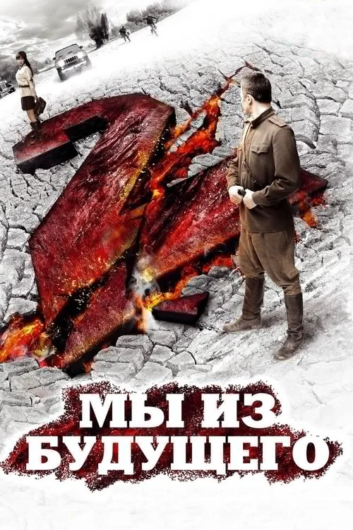 Мы из будущего 2 постер