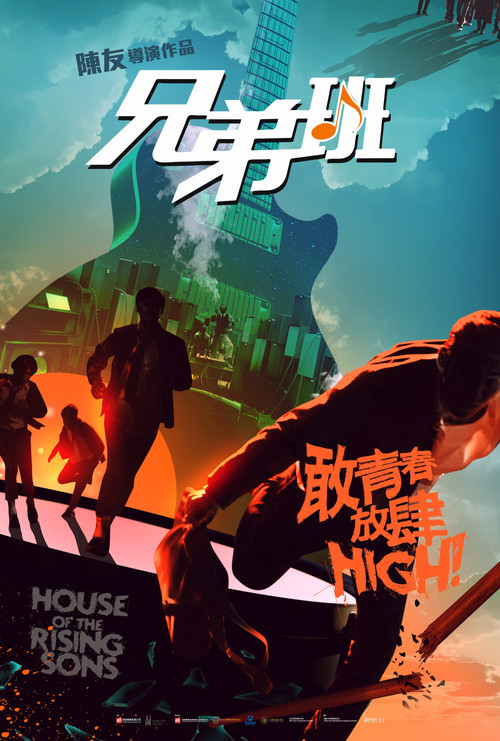 兄弟班 постер