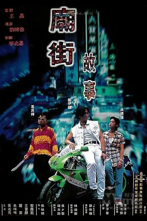 廟街故事 постер