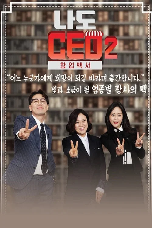 나도 CEO 2 창업백서 постер