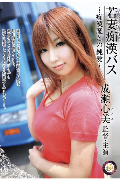 若妻痴漢バス～痴漢魔との純愛～ постер