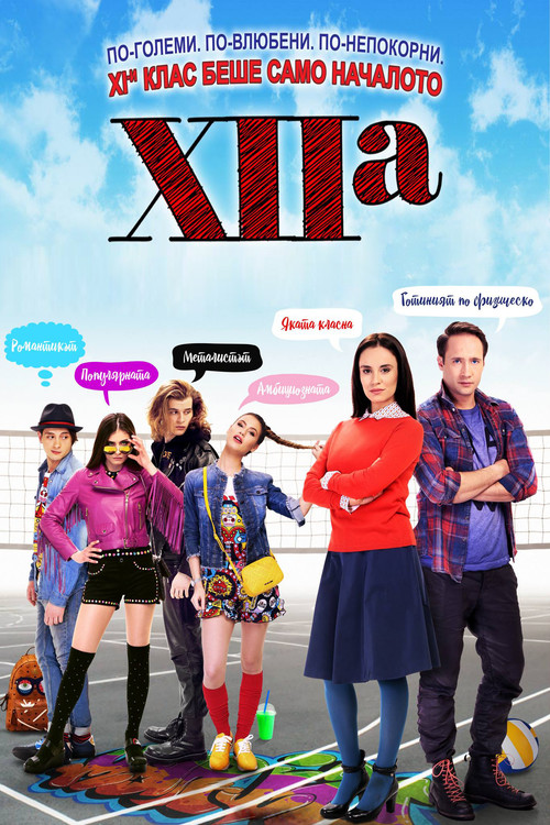 XIIa постер