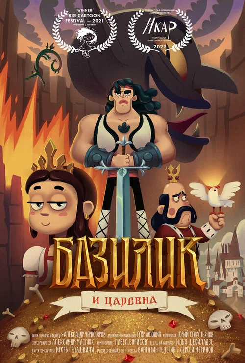 Базилик Фэт-Фрумос и царская дочь постер