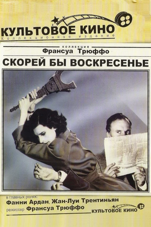 Скорей бы воскресенье постер