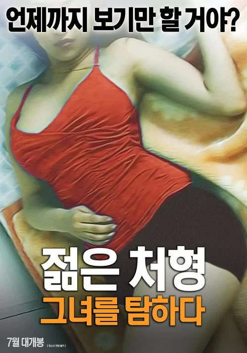 젊은 처형: 그녀를 탐하다 постер