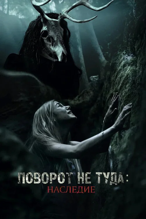 Поворот не туда: Наследие постер
