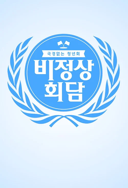 비정상회담 постер