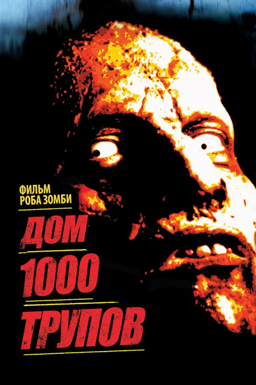 Дом 1000 трупов постер