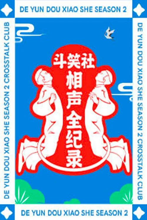 斗笑社相声全纪录 постер