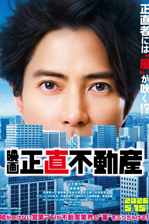 映画『正直不動産』 постер
