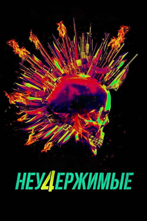 Неудержимые 4 постер