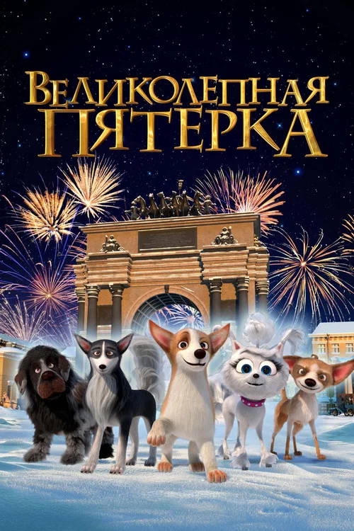 Великолепная пятерка постер