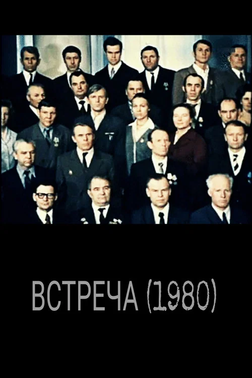 Встреча постер