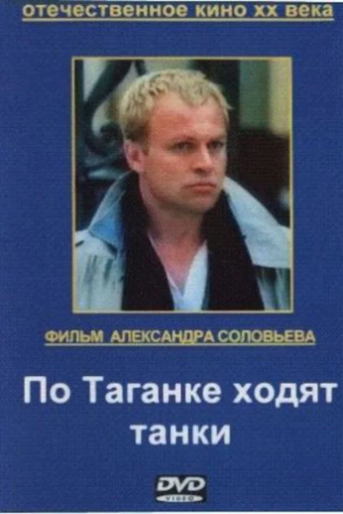 По Таганке ходят танки постер