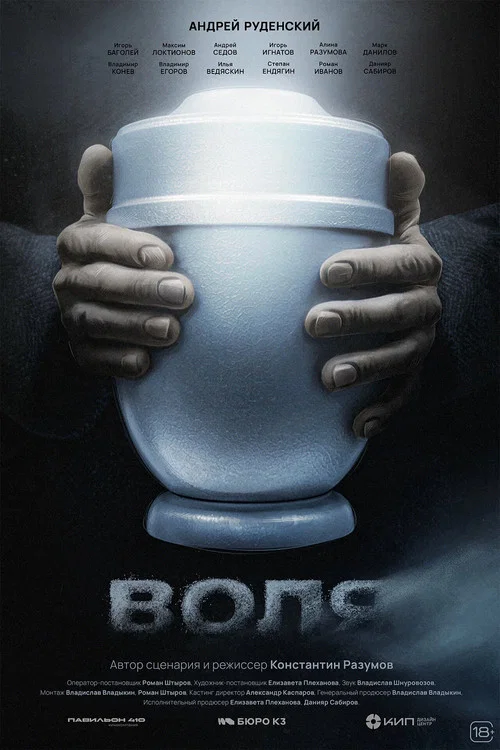 Воля постер