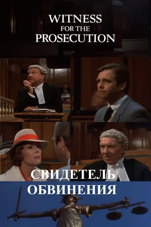 Свидетель обвинения постер