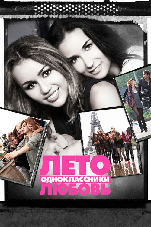 Лето. Одноклассники. Любовь постер