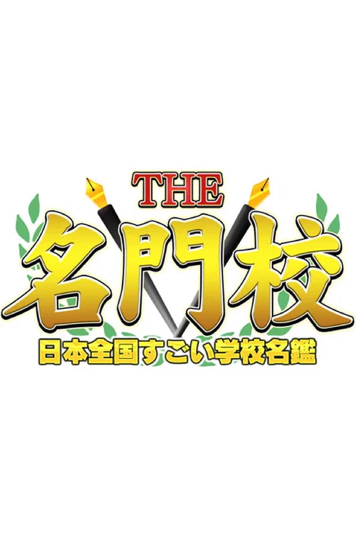 THE名門校 日本全国すごい学校名鑑 постер