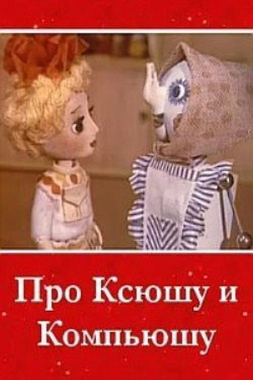 Про Ксюшу и Компьюшу постер