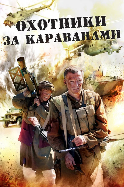 Охотники за караванами постер