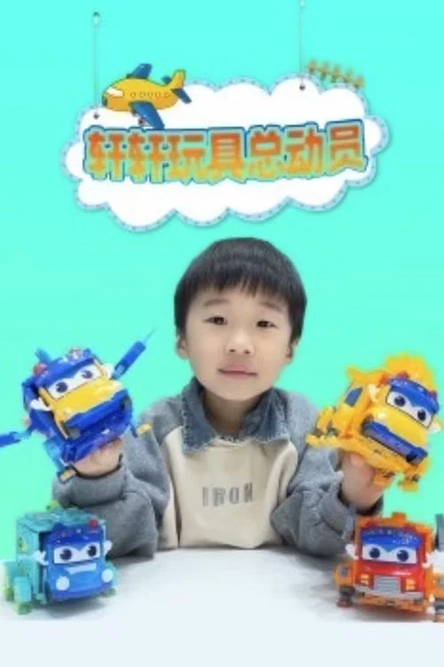 轩轩玩具总动员 постер