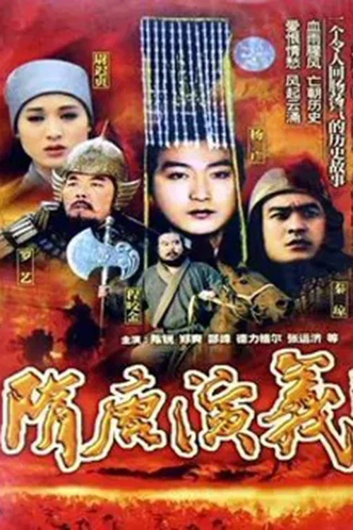 隋唐演义 постер