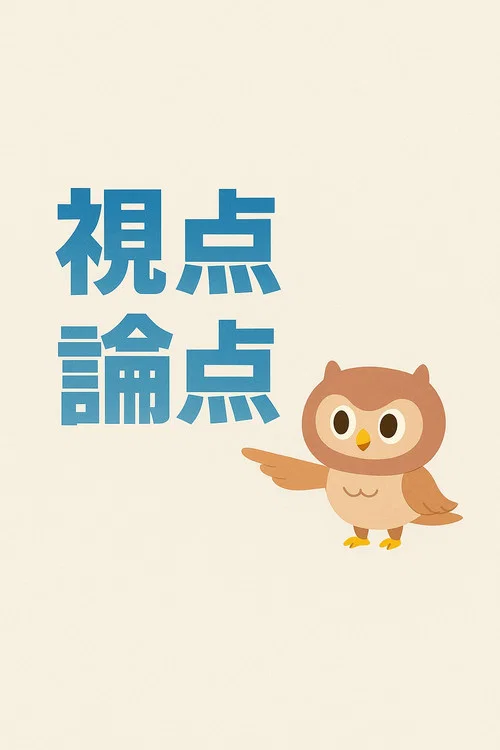 視点・論点 постер