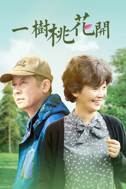 一树桃花开 постер