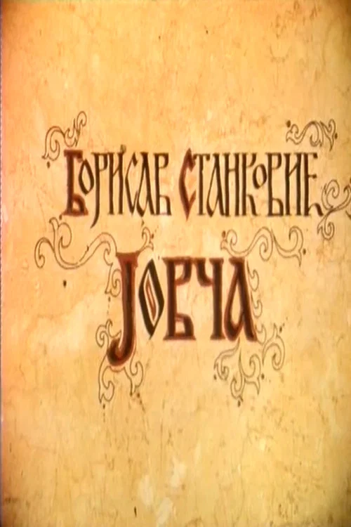Jovča постер