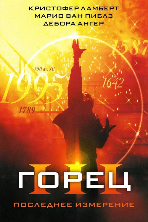 Горец 3: Последнее измерение постер