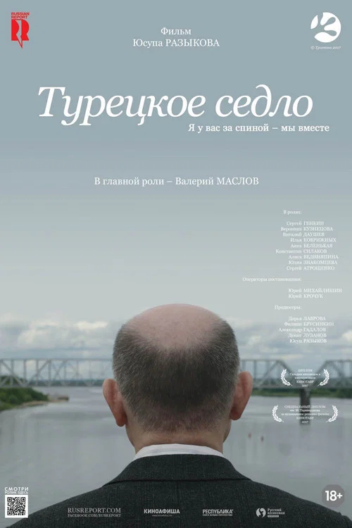 Турецкое седло постер