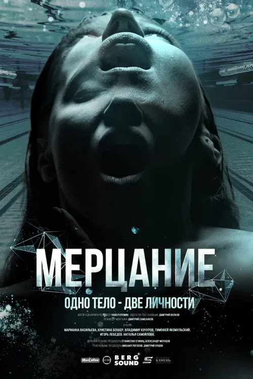 Мерцание постер