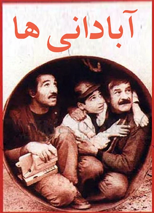 آبادانی‌ها постер