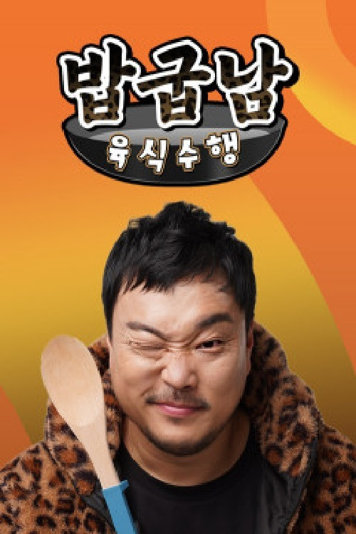 밥굽남 육식수행 постер