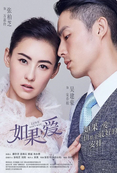 如果，爱 постер